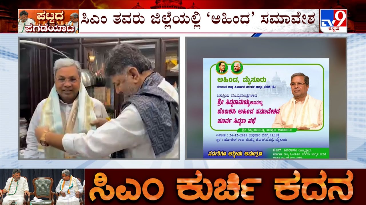 Karnataka Power Tussle: Ahinda Samavesha Preparation At Siddaramaiah's Home Town Mysuru