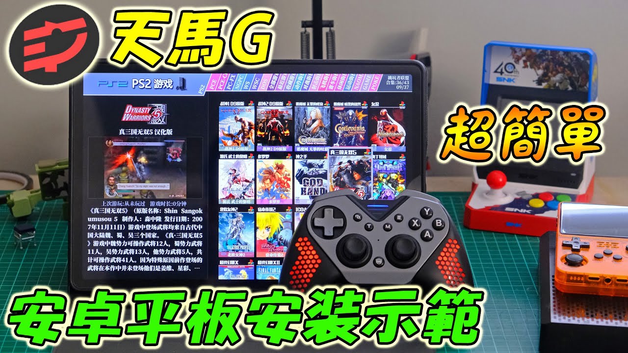 🔥安卓平板玩爆懷舊遊戲！天馬G超簡單安裝教學，一鍵搞掂！