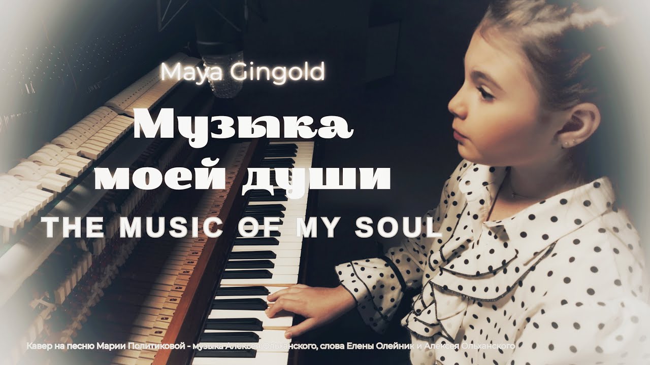 Музыка моей души 🎶 Когда музыка говорит вместо слов | Cover by Maya Gingold 
