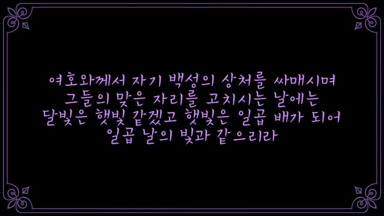 말씀기억 | 이사야 30장 26절 _ suno ai | 삶의 힘이 되는 말씀