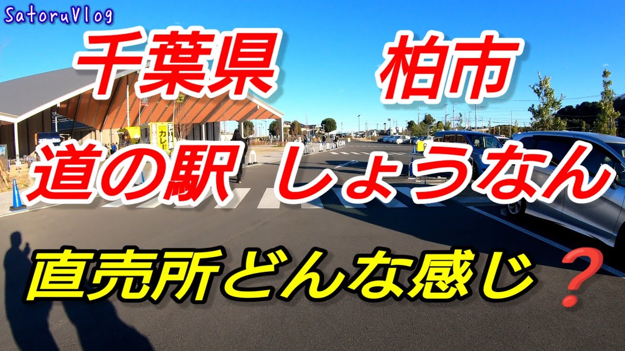 千葉県 柏市 道の駅 しょうなん 後編 直売所どんな感じ❓