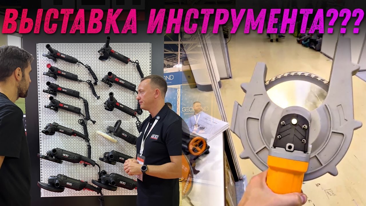Митекс 2024. Главная выставка инструмента в России.