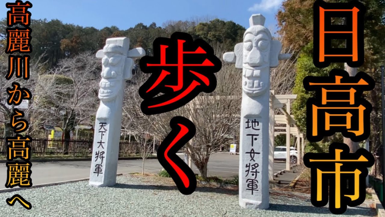高麗川から高麗まで歩きます！歴史と川と白菜と【埼玉県日高市】