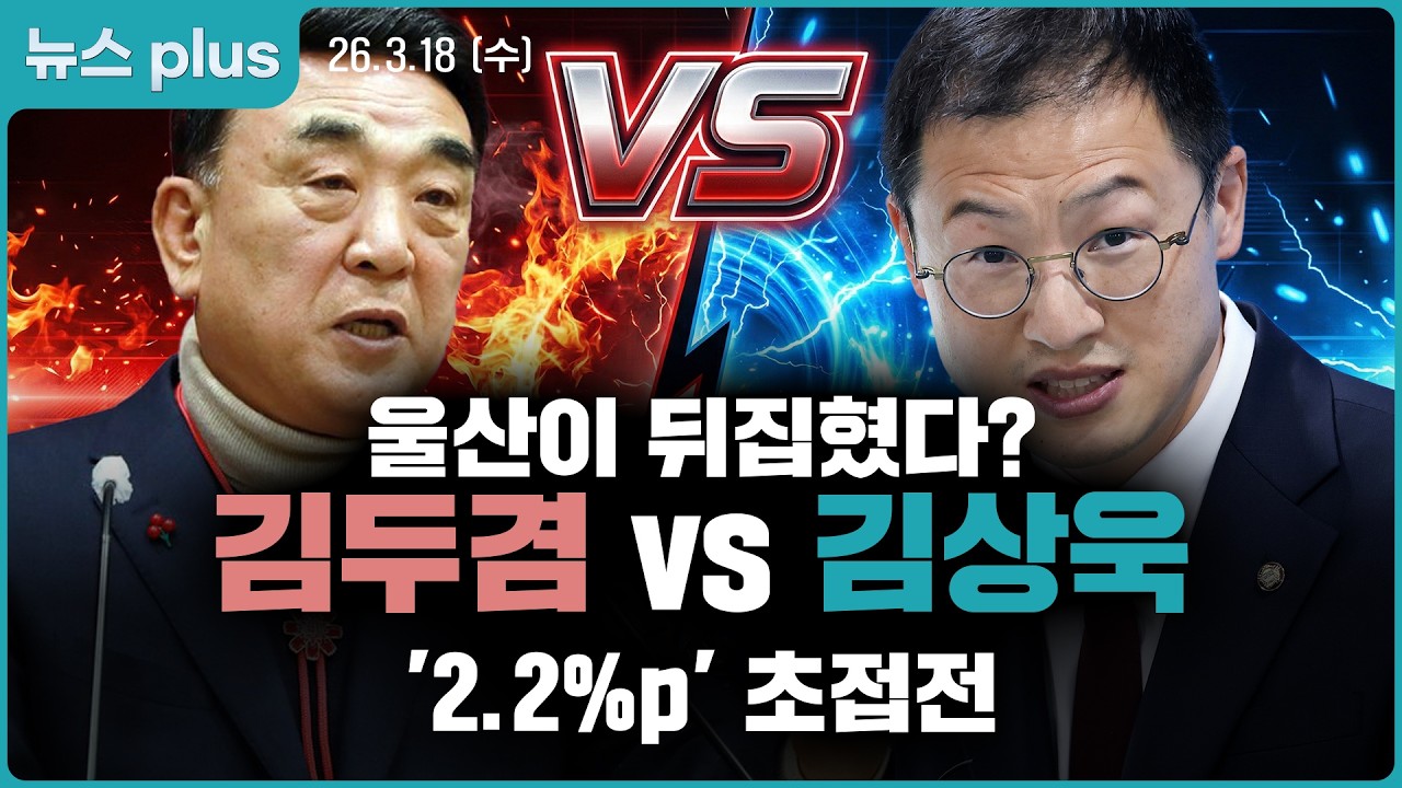 울산시장 판세 분석, 2.2%p 격차가 의미하는 것? [지방자치TV 뉴스plus 88회 260318]