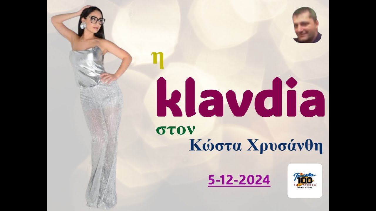 Η Klavdia στον Κώστα Χρυσάνθη (ΡΑΔΙΟ ΖΥΓΟΣ – FM 100, 05.12.2024)