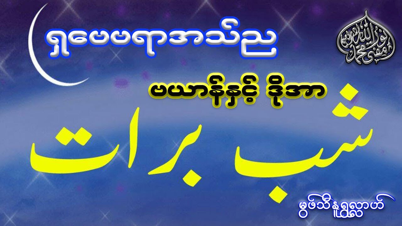 #မဒါးဗလီ #ဗယာန်နှင့်ဒိုအာအစီအစဉ် #မွဖ်သီမုဟမ္မဒ်နူရွလ္လာဟ် ( B.E ( Civil )