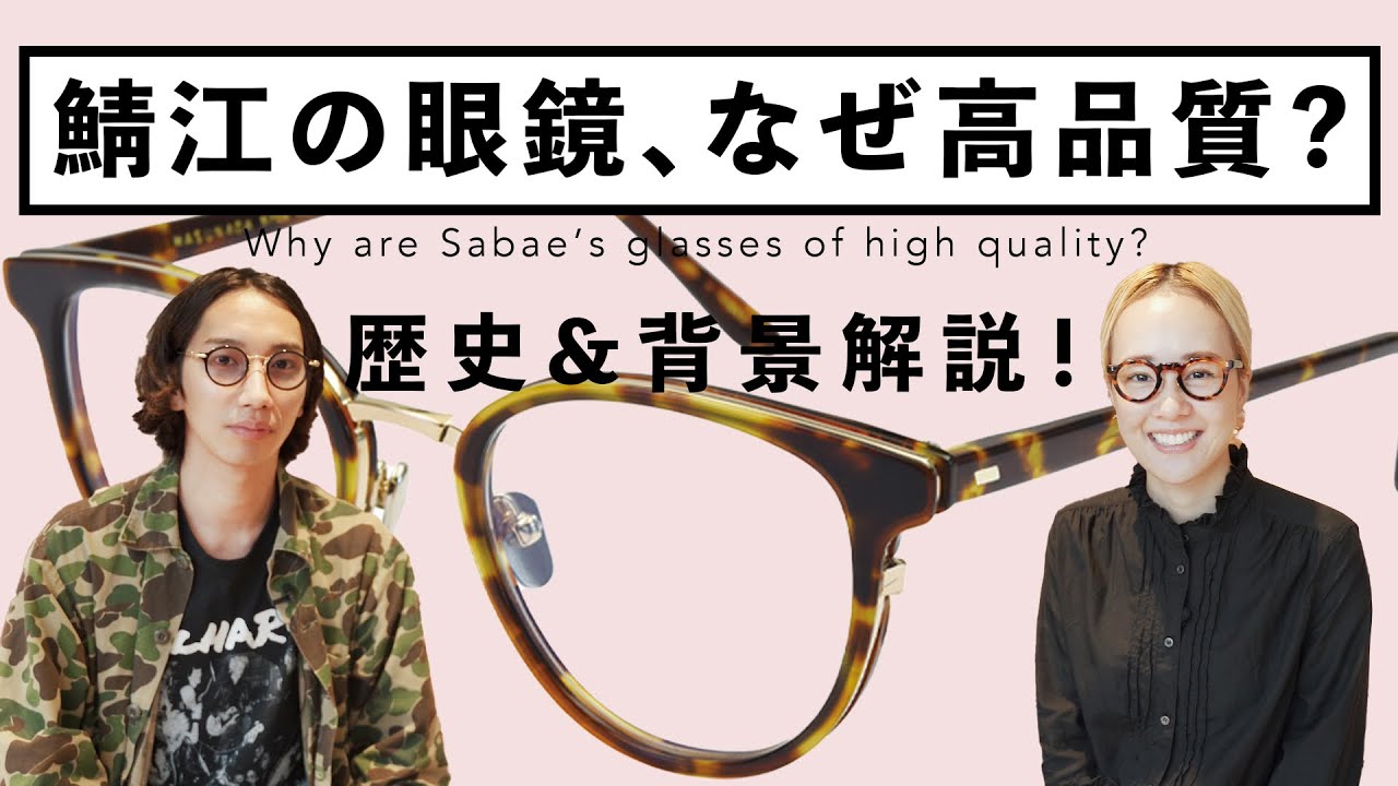 【プロが解説】鯖江のメガネってなんで高いの!?