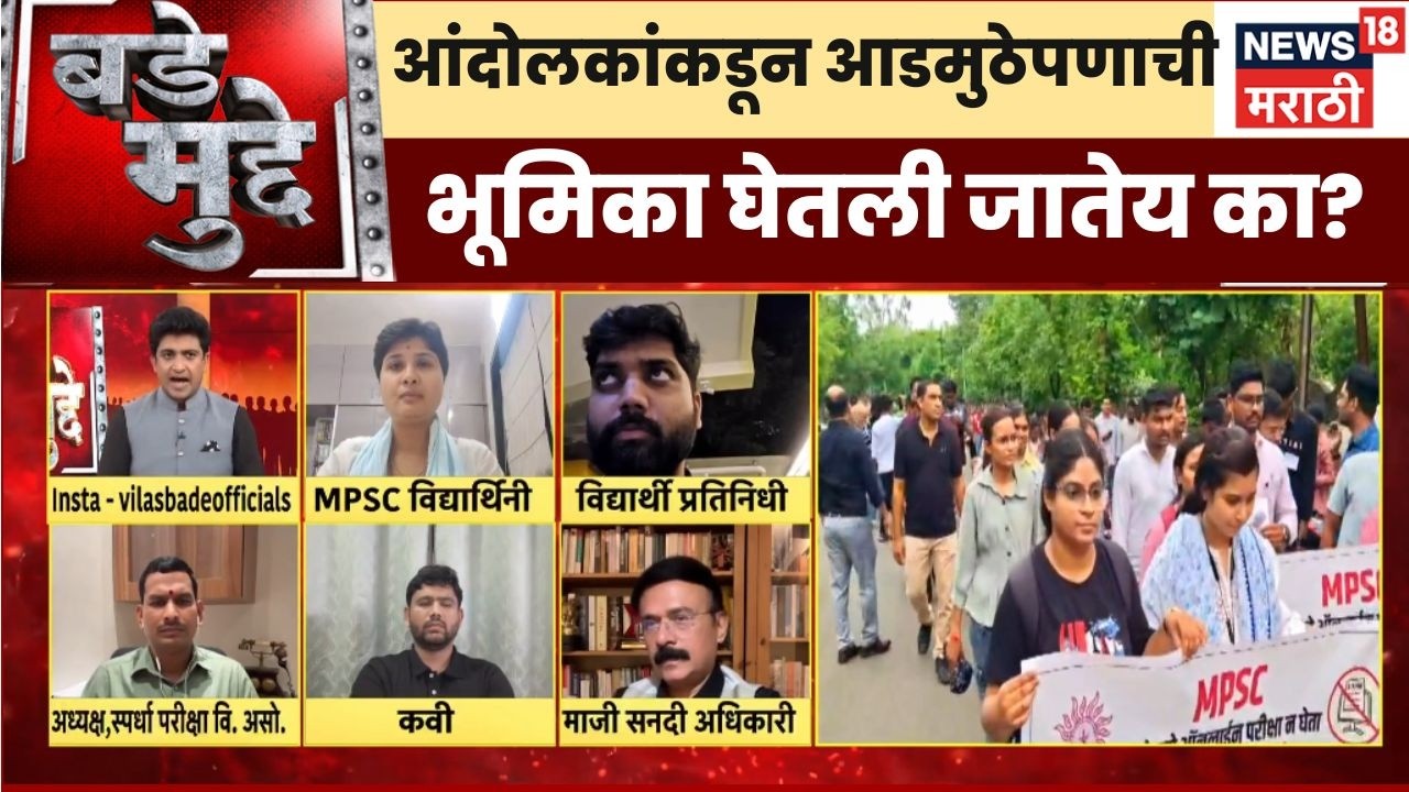 Bade Mudde | आंदोलकांकडून आडमुठेपणाची भूमिका घेतली जातेय का? | MPSC Student Protest