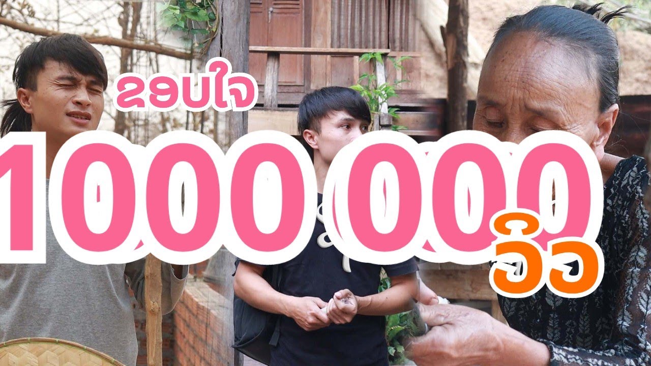 AIMUENG LPb - ຈາກມະຢໍຊອກກືມູລ จากแม่มาหาฝัน [ AUDIO MUSIC KHMU VERSION ]