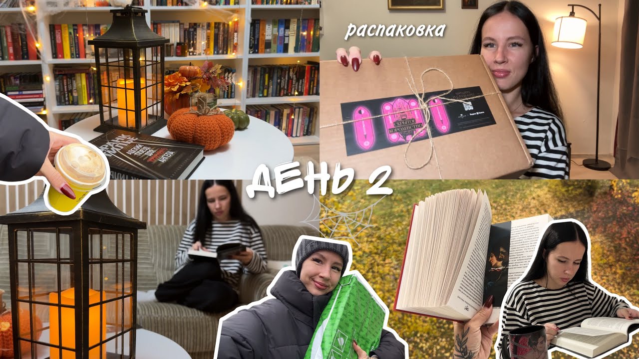 ЖУТКИЙ КНИЖНЫЙ МАРАФОН 2025 | день 2 📚🔥