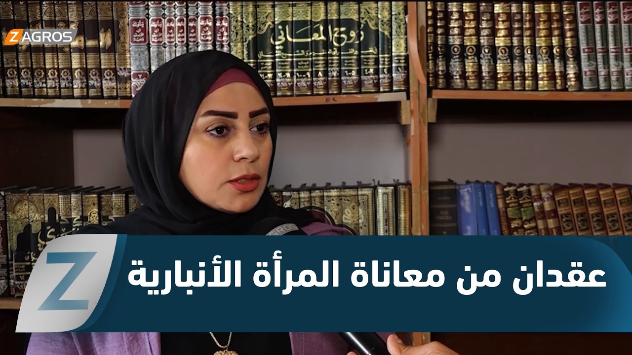 المرأة الأنبارية.. عقدان من المعاناة والتحديات