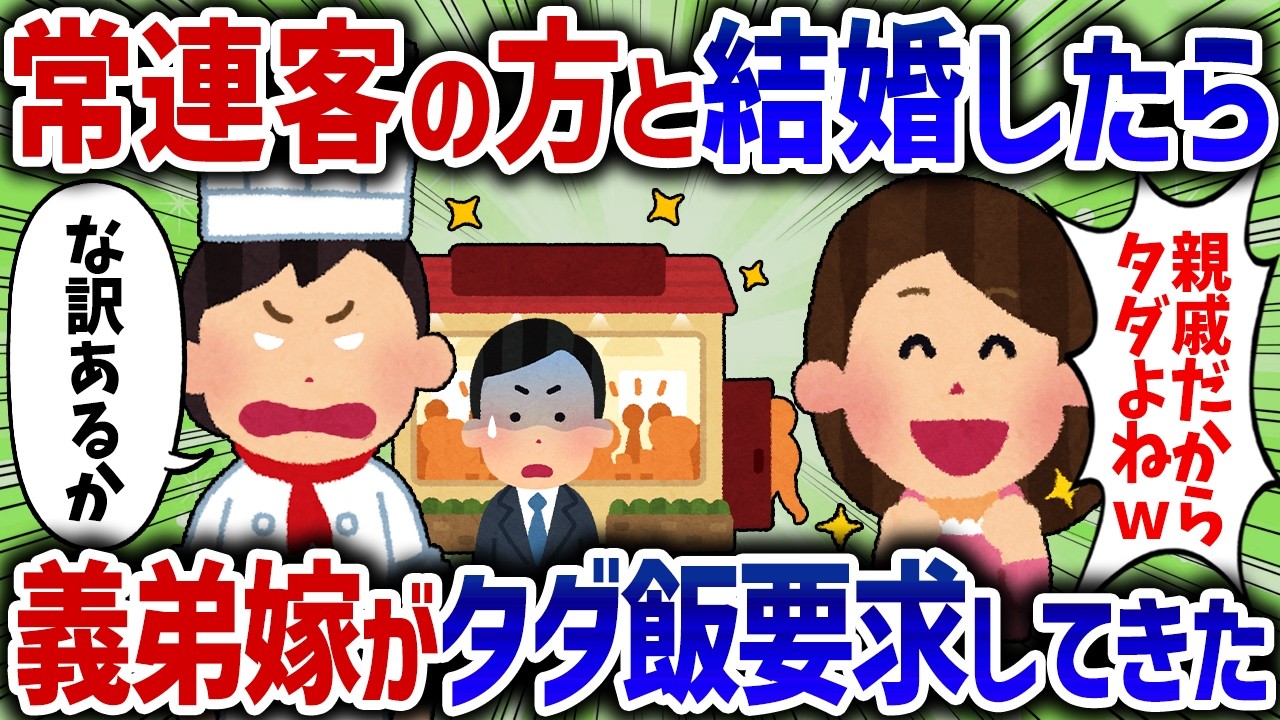 「親戚になったからタダだろ！」私母の飲食店で無銭飲食を繰り返す義弟嫁、大所帯で予約してきたので支払いを求め警察を呼んだ結果ｗ【女イッチの修羅場劇場】2chスレゆっくり解説