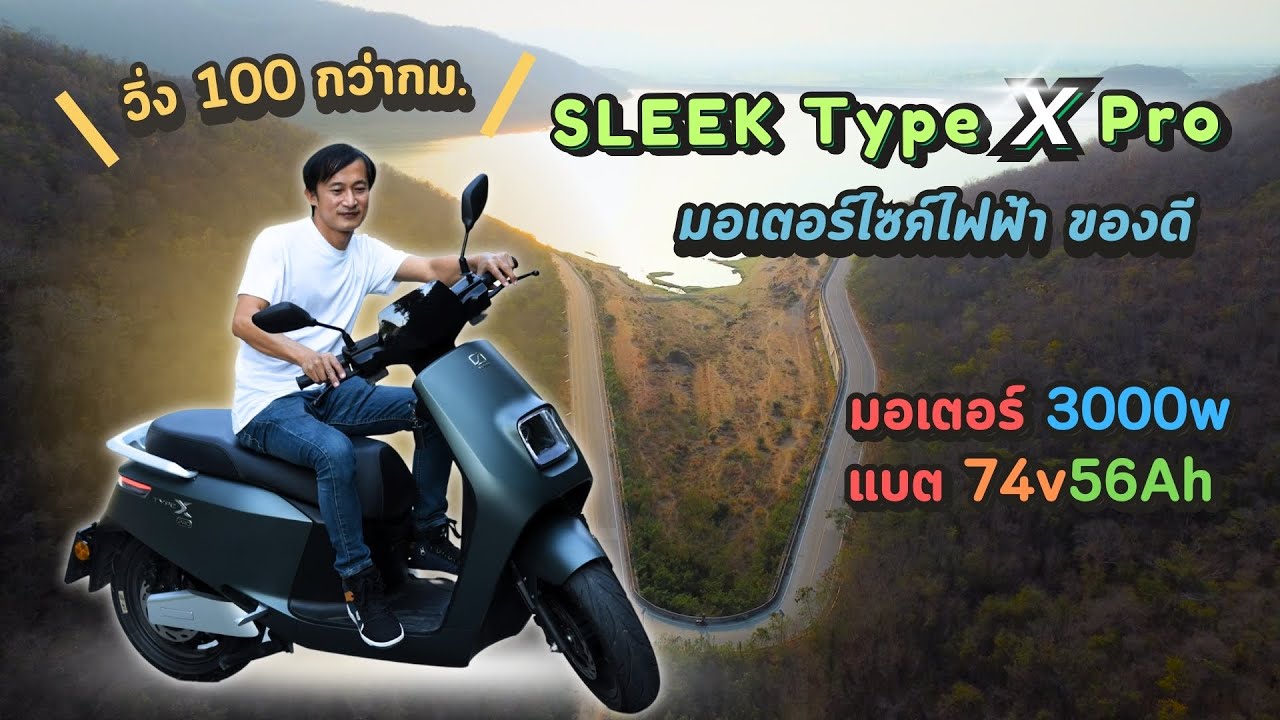 รีวิว SLEEK Type X PRO มอเตอร์ไซค์ไฟฟ้าคุณภาพดี มีแอพ ขี่ดีมาก เดิมๆจบๆ ประกัน 5 ปี แสนห้ากม.