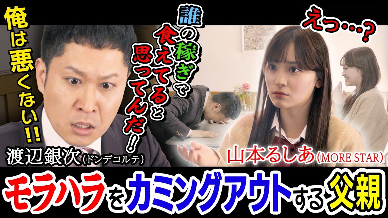 【即完！コント劇場】モラハラをカミングアウトする父親/ドンデコルテ 渡辺銀次 &times; MORE STAR 山本るしあ