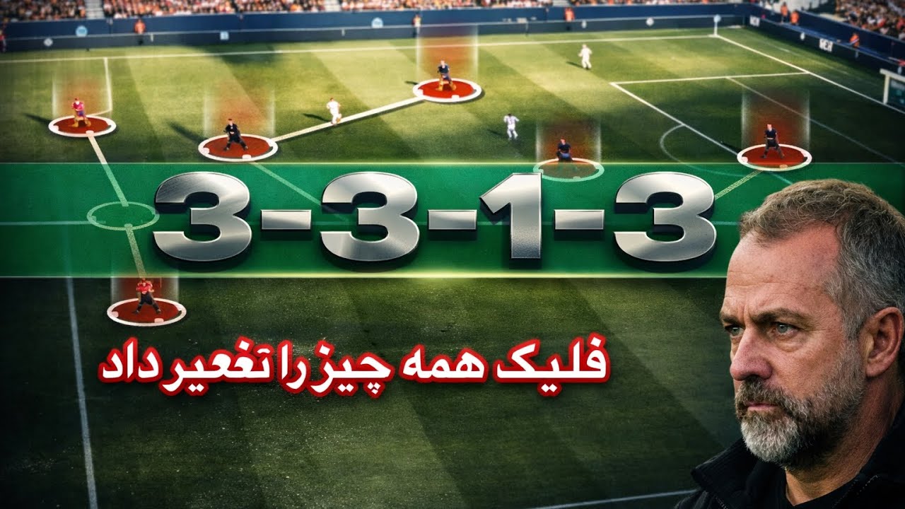 چطور هانسی فلیک بارسلونا رو از بحران خارج کرد و صدر جدول را پس گرفت! 