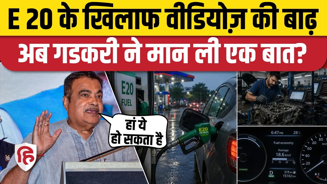 E20 Petrol Car Damage पर Nitin Gadkari ने पहली बार मानी कौन सी गलती | Ethanol