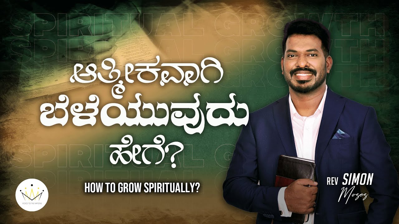 How to grow spiritually | Simon Moses message | Kannada Christian message