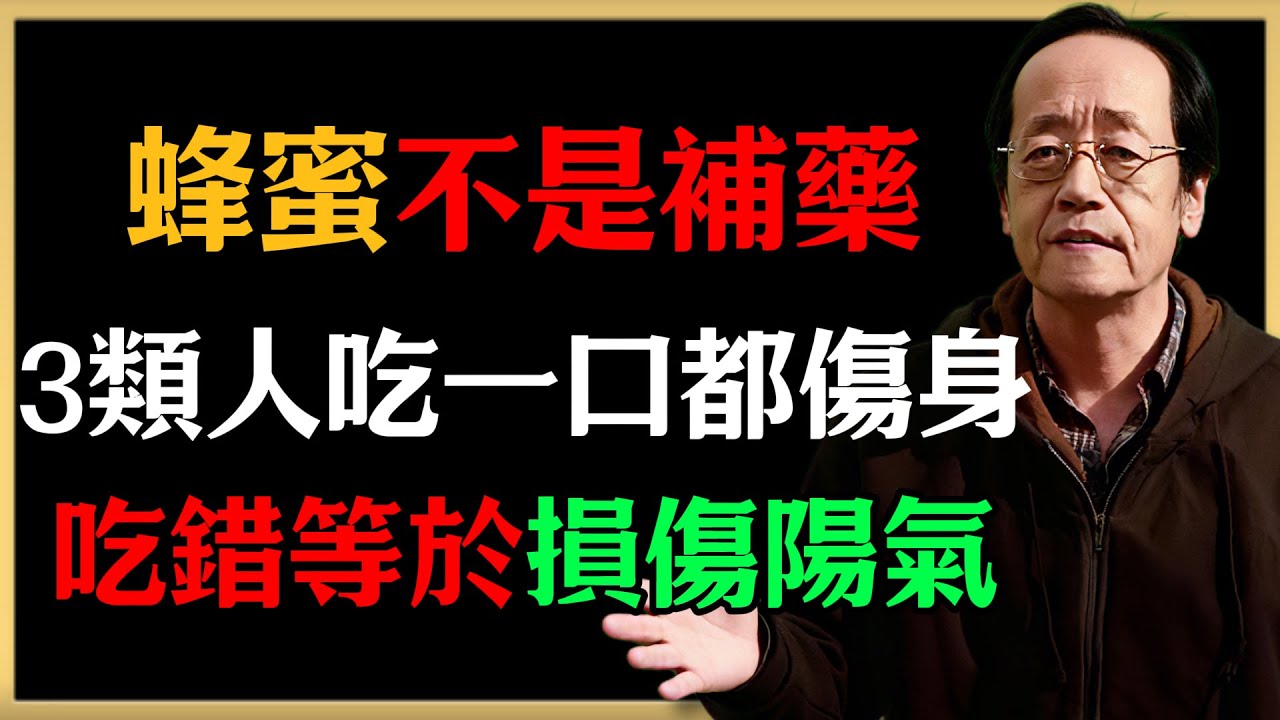 倪海廈：蜂蜜不是補藥！3類人吃一口都傷身，吃錯等於助長濕邪、損傷陽氣#倪海廈 #中醫養生 #健康