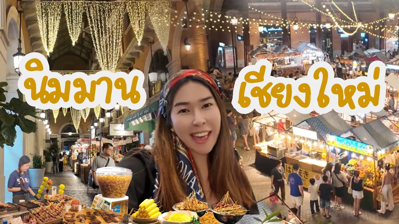 วันนิมมาน และ ถนนคนเดินนิมมานซิก เชียงใหม่ | แหล่งช้อป ชิล ถ่ายรูปสไตล์ยุโรปใจกลางนิมมาน  | SISMOMO