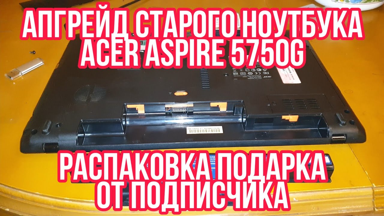 Апгрейд старого ноубука Acer Aspire 5750G и распаковка подарка от подписчика.