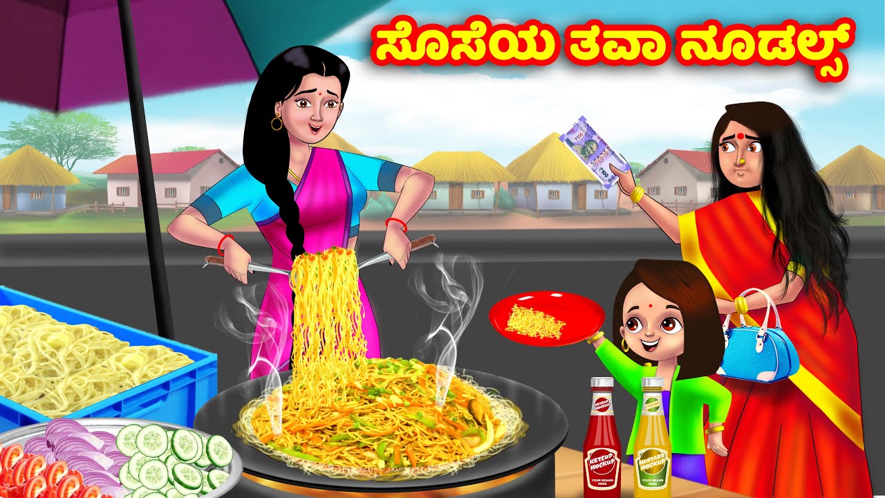 ಸೊಸೆಯ ತವಾ ನೂಡಲ್ಸ್ Kannada Stories | Stories in Kannada | Kannada Kathe | Anamika TV Kannada