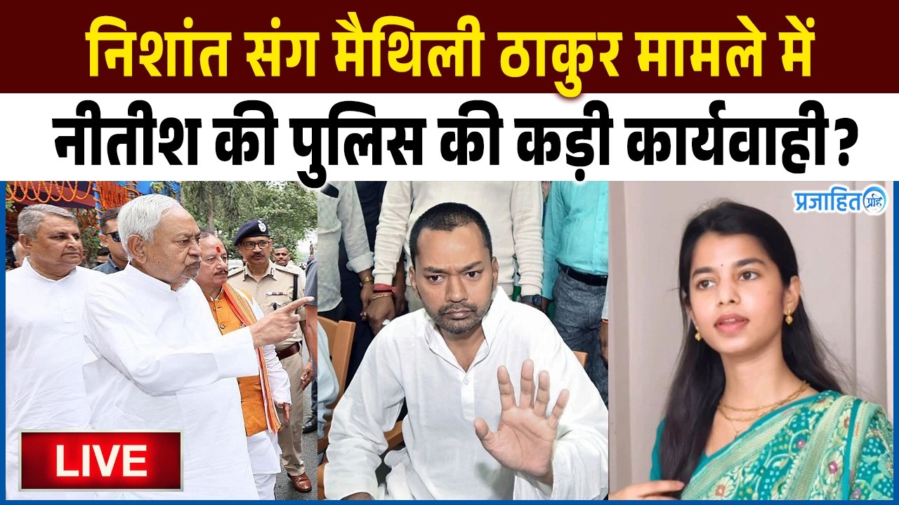 निशांत संग मैथिली ठाकुर मामले में नीतीश की पुलिस की कड़ी कार्यवाही? मचा हंगामा! बड़ी खबर!