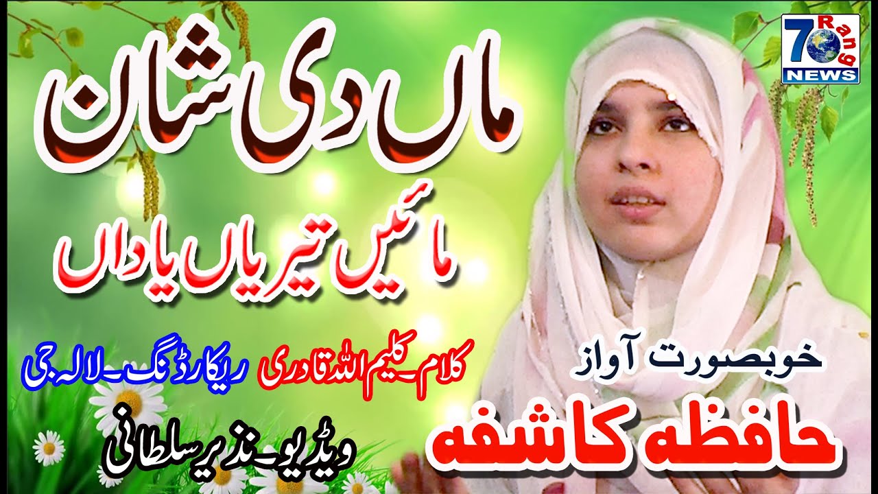 Maa Di Shan 2020 | Hafiza Kashifa | Main Teriyan Yaadan | Beautiful New Video Naat