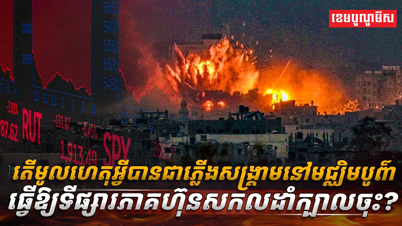 តើមូលហេតុអ្វីបានជាភ្លើងសង្គ្រាមនៅមជ្ឈិមបូព៌ា ធ្វើឱ្យទីផ្សារភាគហ៊ុនសកលដាំក្បាលចុះ?