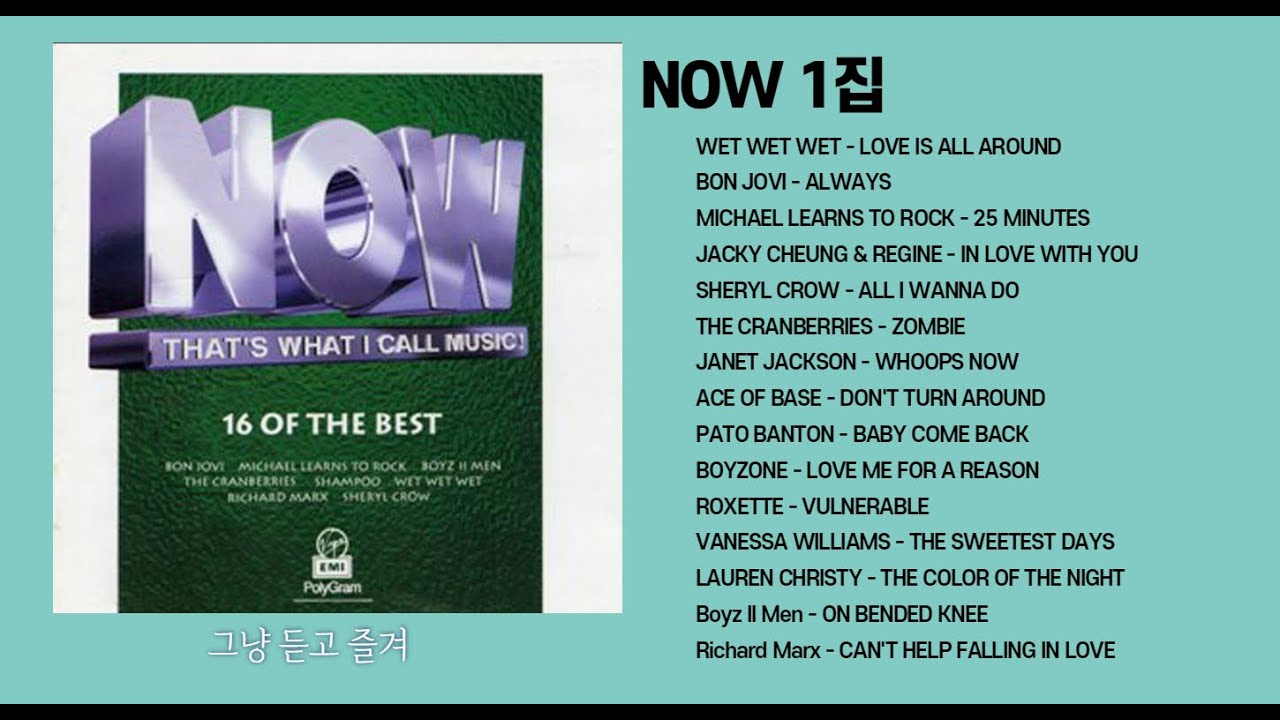 옛날 팝송 의 명곡을 듣고 싶을 때 - NOW 1집 / 추억의 팝스
