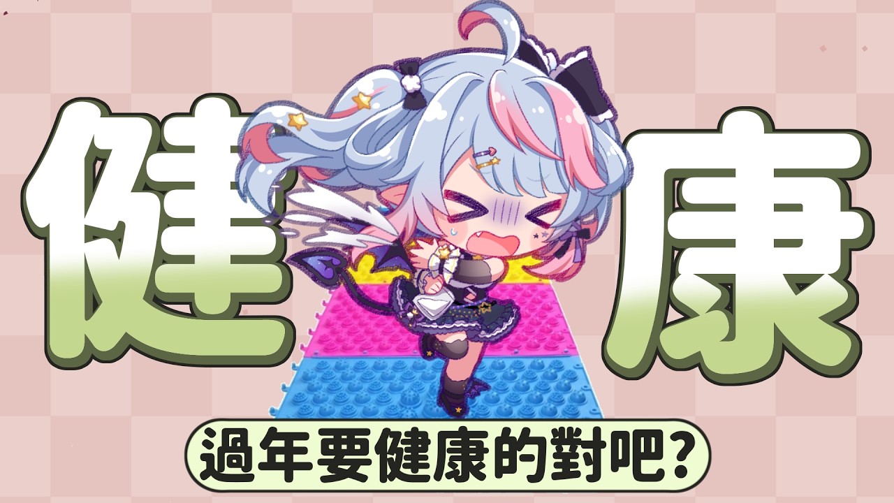 【初三要健康】過年要來健康一下！不對這地板怎麼怪怪的？ | 夢見ルノ#初見歡迎 #台v