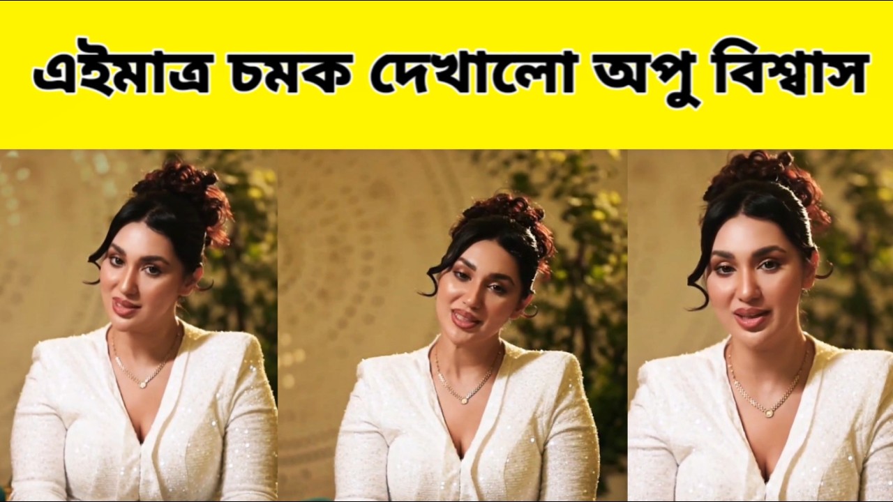 এইমাত্র পুরো দুনিয়া কাঁপিয়ে বোমা ফাটালেন অপু বিশ্বাস | Apu Biswas