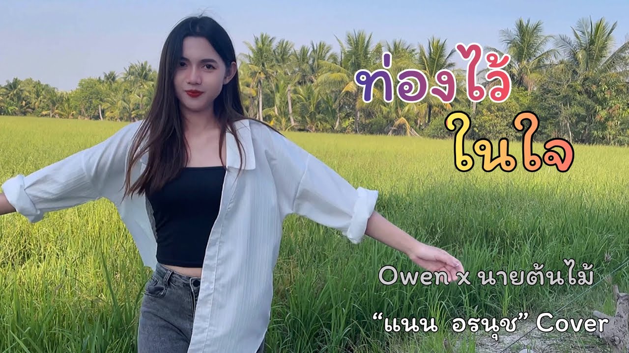 ท่องไว้ในใจ - Owen x นายต้นไม้  / แนน อรนุช : Cover