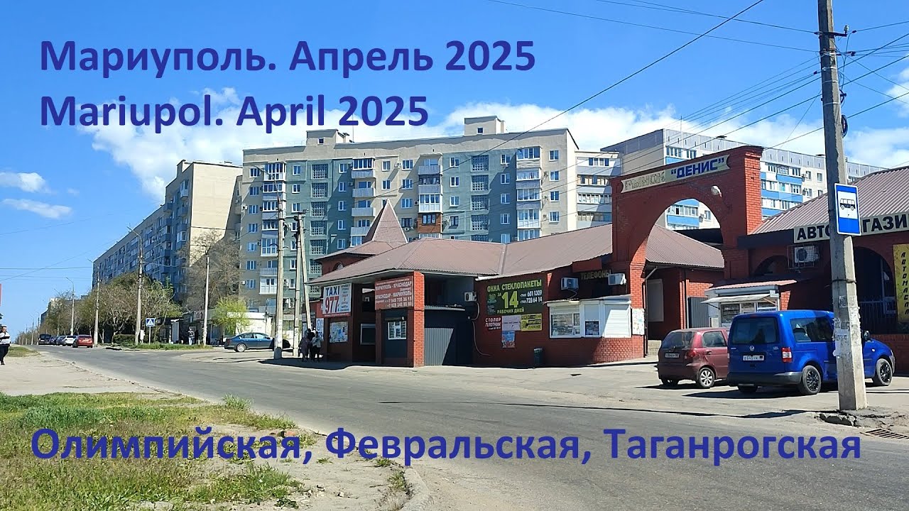 Мариуполь. Апрель 2025. Олимпийская - Февральская - Таганрогская -  Олимпийская
