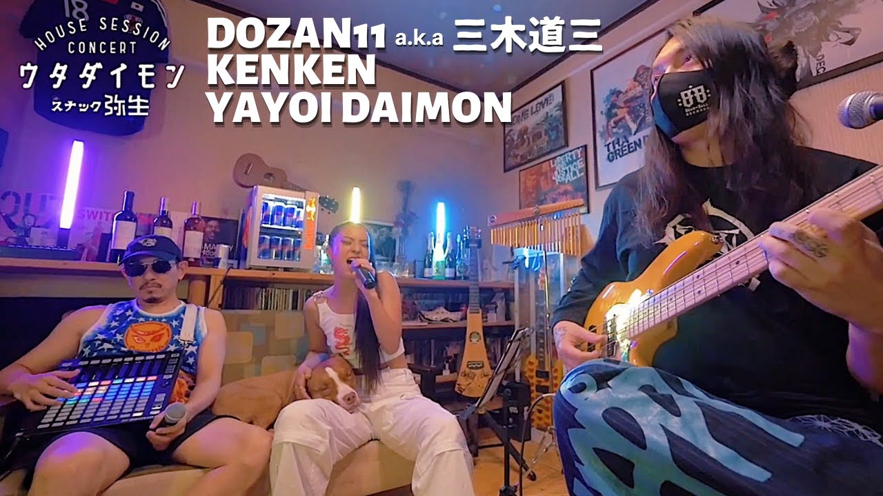 超豪華！DOZAN11とkenkenがウタダイモン にやって来た！大門弥生と名曲メドレー：HOUSE SESSION CONCERT「ウタダイモン -スナック弥生-」Vol.2
