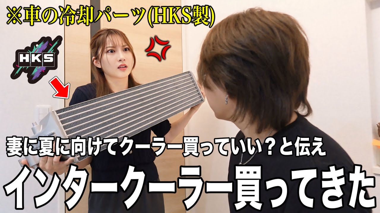 妻に夏に向けてクーラー買っていい？と伝え｢インタークーラー｣買ったらブチギレられた【HKS シビックタイプR】