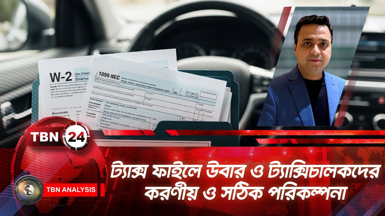 ট্যাক্স ফাইলে উবার ও ট্যাক্সিচালকদের করণীয় ও সঠিক পরিকল্পনা | TBN24 ANLYS 2214.1 | Tax Filing