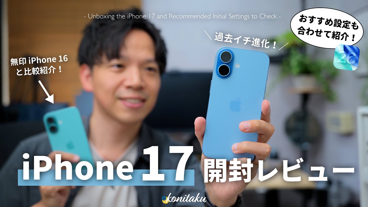 【今年の正解】無印iPhone17 ミストブルー開封！大幅進化した性能と、おすすめ初期設定