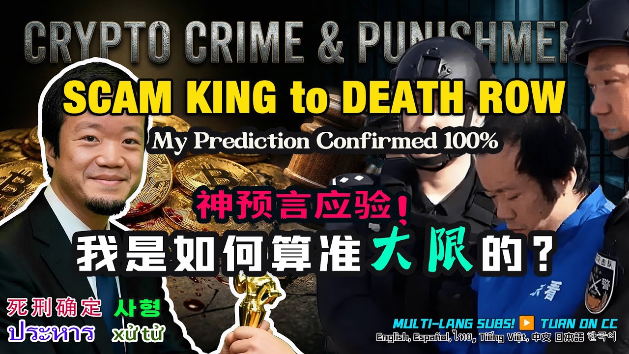 神预言应验：电诈魔头陈志被引渡回国，死刑倒计时！💀⚖️复盘我是如何算准25年年底“己丑月”是其大限的？太子犯罪集团首脑、加密货币诈骗、比特币洗钱黑手的终局，早就写在八字名盘里，分毫不差