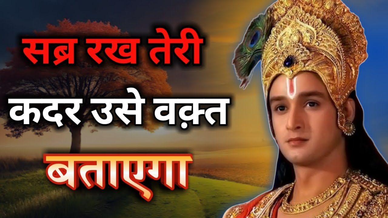 श्री कृष्ण कहते है, सब्र रख तेरी कदर उसे वक़्त बताएगा। 🙏 Krishna motivational video 🙏