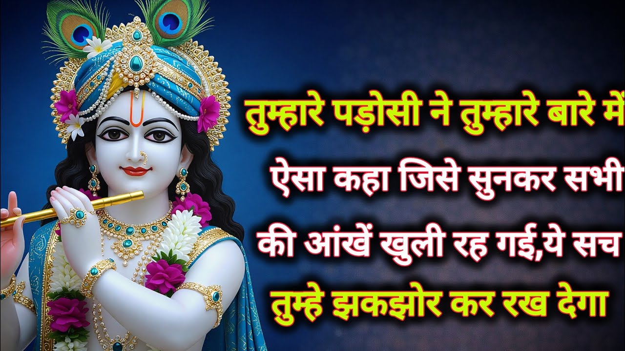||मेरे प्रिय||तुम्हारे पड़ोसी ने तुम्हारे बारे में ऐसा कहा जिसे सुनकर..🌺lord Krishna divine message🌺