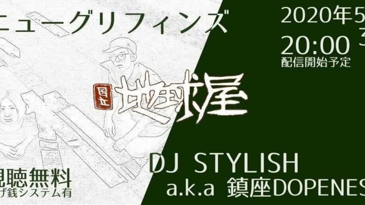 国立地球屋 〜ニューグリフィンズ&DJ STYLISH a.k.a 鎮座DOPENESS〜