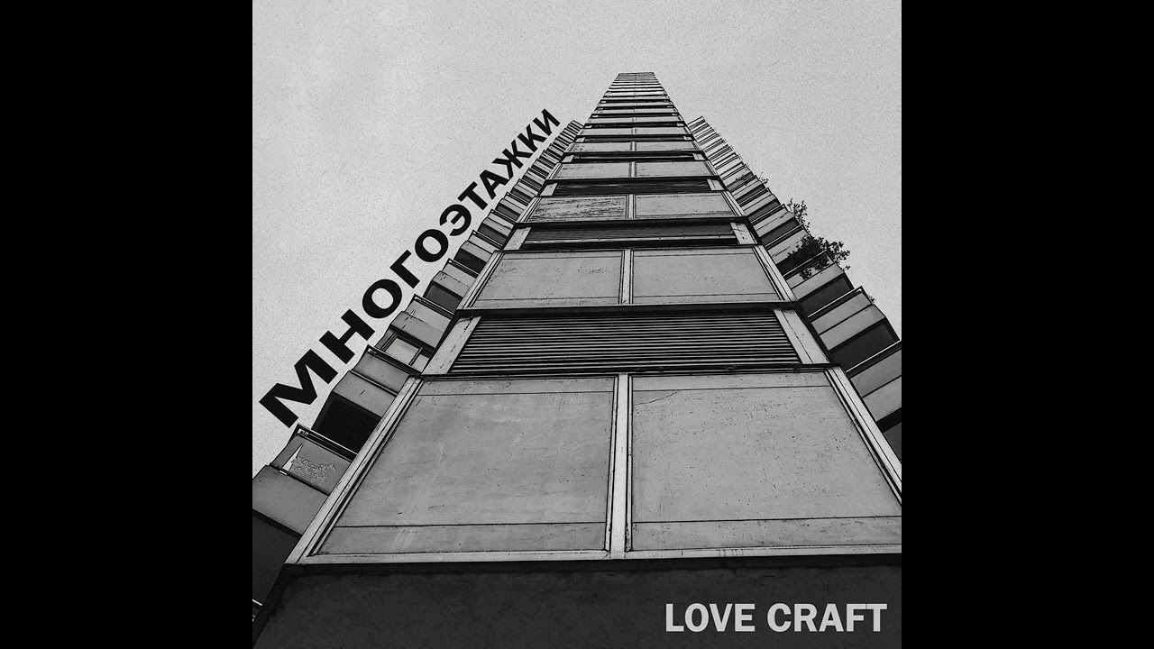 Love Craft - Многоэтажки(Deluxe Edition)