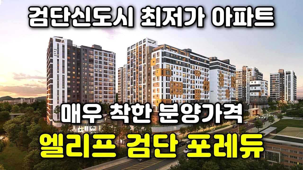 검단 최저가 아파트 시세차익까지 노릴수 있는 착한 분양가! 엘리프 검단 포레듀