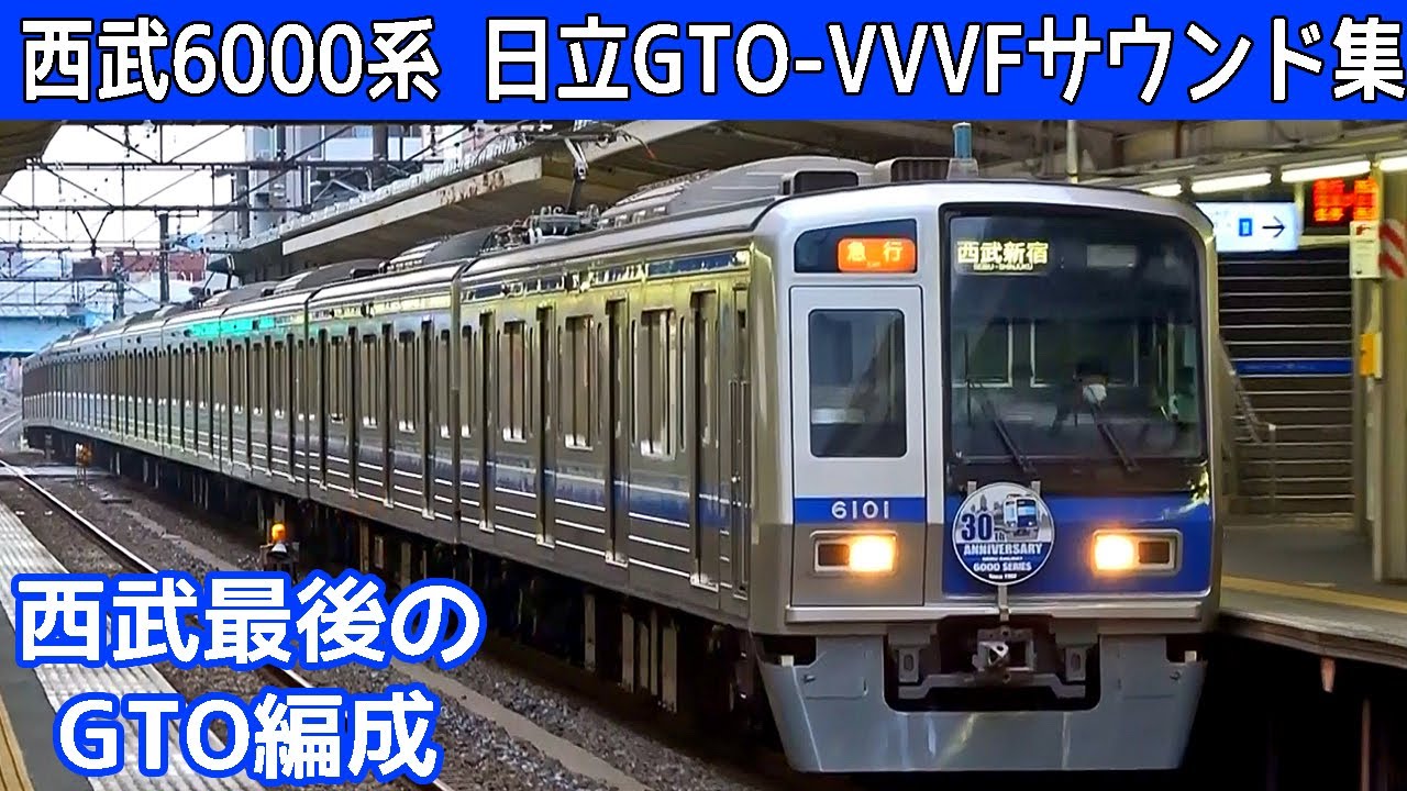 【超イイ音♪】西武新宿線6000系日立GTO-VVVFサウンド集(爆音インバータノイズ入り！)