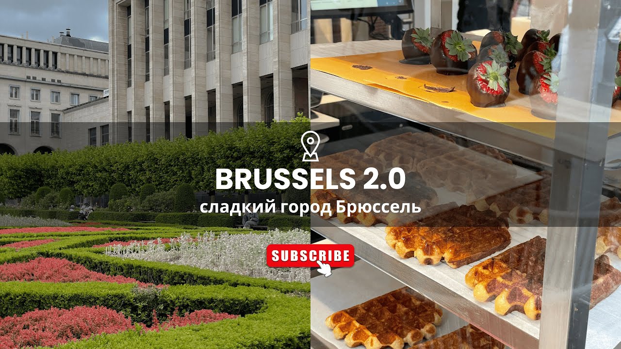 Брюссель 2.0 | Сладкий Брюссель и прогулка по центру — второй влог #брюссель #belgium #brussels