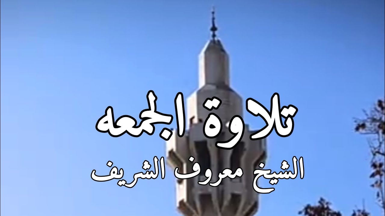 تلاوة الجمعه| فضيلة الشيخ معروف الشريف - ما تيسر له من سوره الرعد من مسجد الملك المؤسس في عمان 