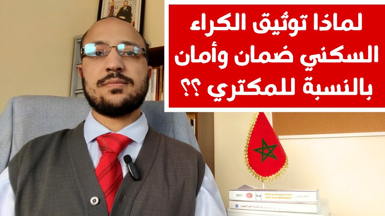 مزايا توثيق عقد الكراء السكني بالنسبة للمكتري في القانون المغربي