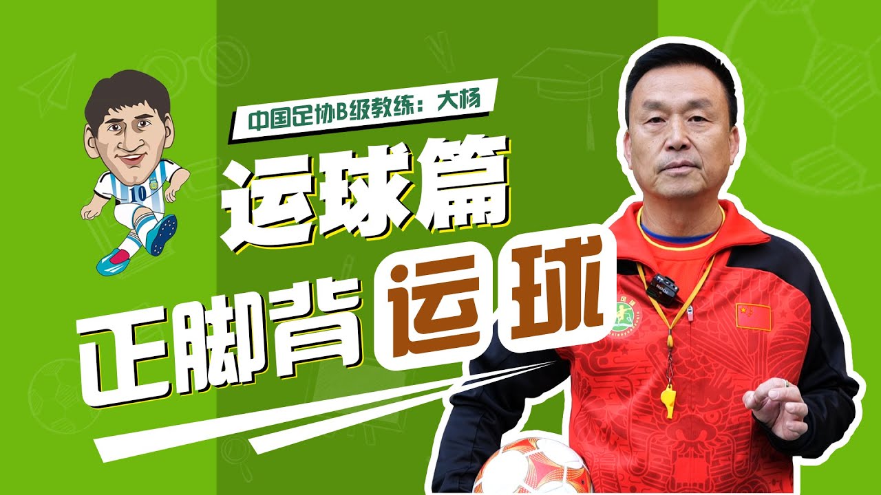 【大杨教足球】第1期：掌握正脚背运球，让你成为像C罗那样的追风少年！