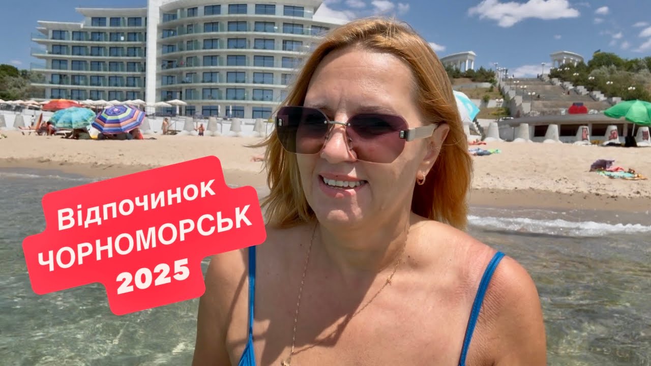 Чорноморськ 2025. Всі приїхали на відпочинок. Небезпека поруч