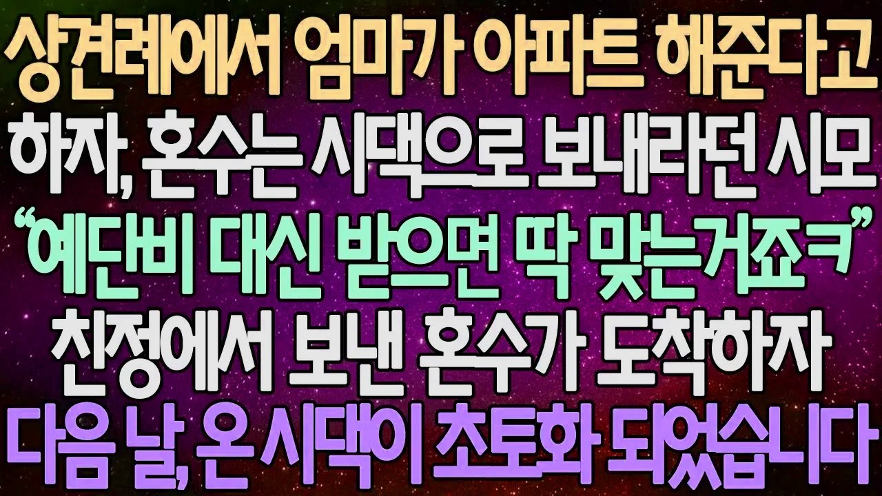 (반전 사연) 상견례에서 엄마가 아파트 해준다고 하자, 혼수는 시댁으로 보내라던 시모 친정에서 보낸 혼수가 도착하 자다음 날, 온 시댁이 초토화 되었습니다 /사이다사연/라디오드라마
